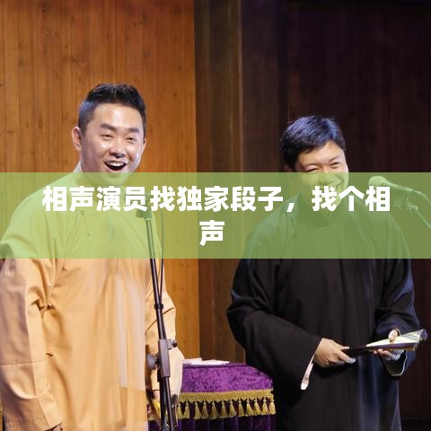 相聲演員找獨(dú)家段子，找個(gè)相聲 