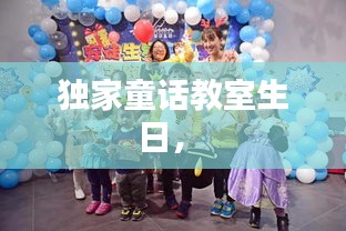 獨家童話教室生日， 