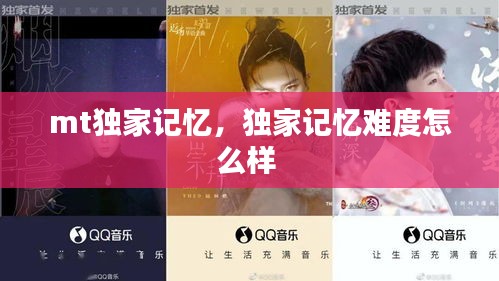 mt獨(dú)家記憶，獨(dú)家記憶難度怎么樣 