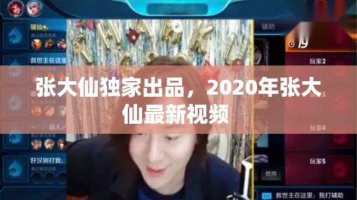 張大仙獨(dú)家出品，2020年張大仙最新視頻 