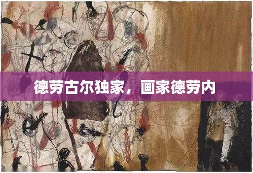 德勞古爾獨家，畫家德勞內 