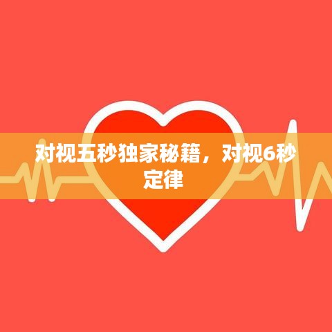 對視五秒獨家秘籍，對視6秒定律 