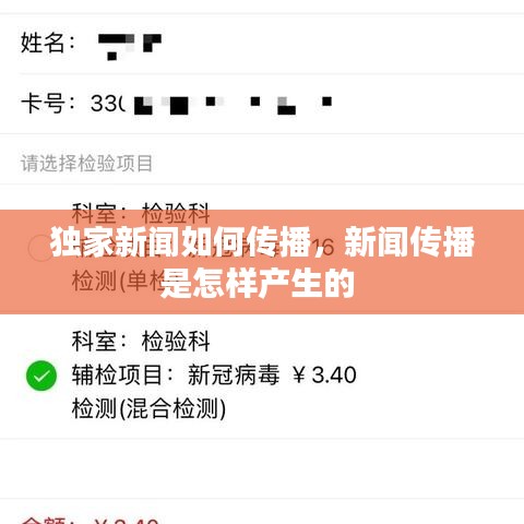 獨(dú)家新聞如何傳播，新聞傳播是怎樣產(chǎn)生的 