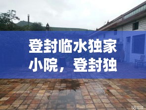 登封臨水獨(dú)家小院，登封獨(dú)家小院出售信息 