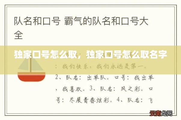 獨家口號怎么取，獨家口號怎么取名字 