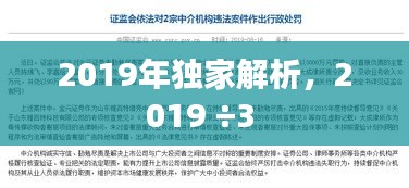 2019年獨家解析，2019 ÷3 