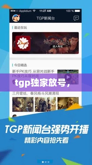tgp獨家放號， 