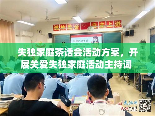 失獨家庭茶話會活動方案，開展關(guān)愛失獨家庭活動主持詞 