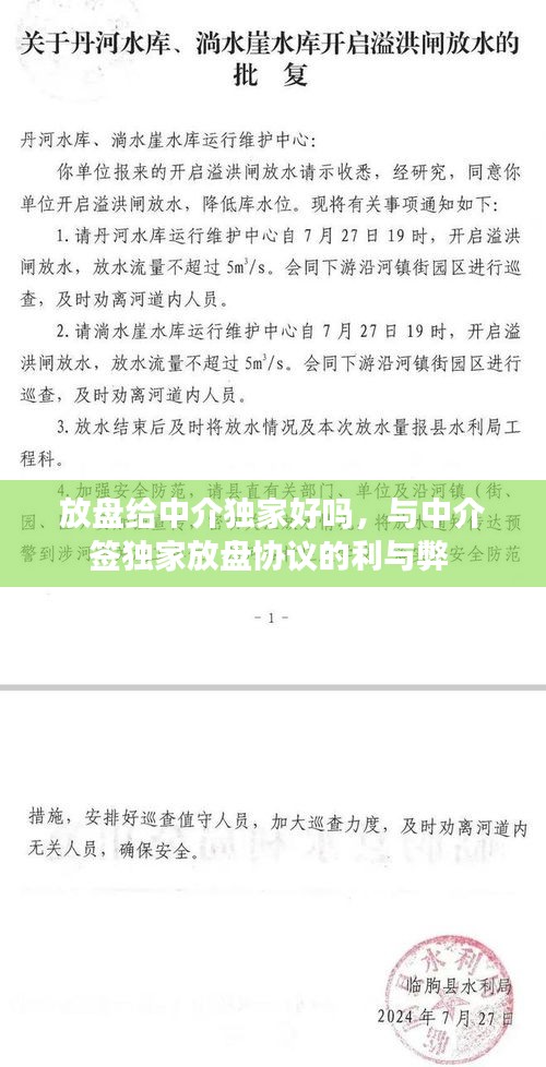 放盤給中介獨家好嗎，與中介簽獨家放盤協(xié)議的利與弊 