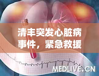 清豐突發(fā)心臟病事件，緊急救援引發(fā)公眾健康意識覺醒覺醒時刻