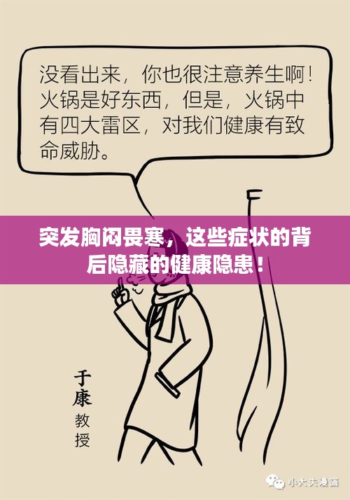 突發(fā)胸悶畏寒，這些癥狀的背后隱藏的健康隱患！