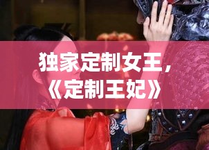 獨(dú)家定制女王，《定制王妃》 