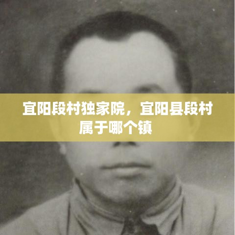 宜陽(yáng)段村獨(dú)家院，宜陽(yáng)縣段村屬于哪個(gè)鎮(zhèn) 