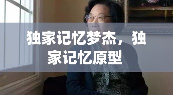 獨(dú)家記憶夢(mèng)杰，獨(dú)家記憶原型 