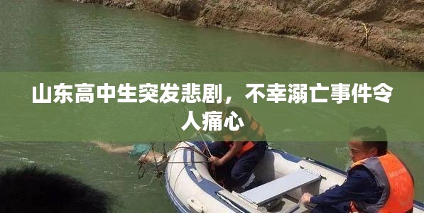 山東高中生突發(fā)悲劇，不幸溺亡事件令人痛心