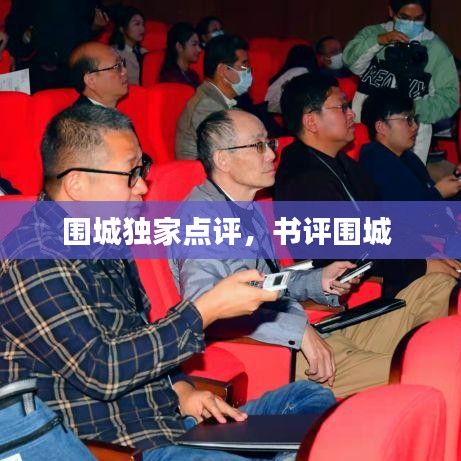 圍城獨家點評，書評圍城 