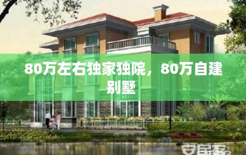 80萬左右獨家獨院，80萬自建別墅 