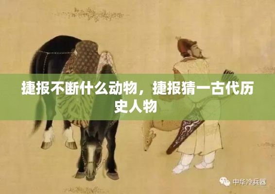 捷報(bào)不斷什么動(dòng)物，捷報(bào)猜一古代歷史人物 