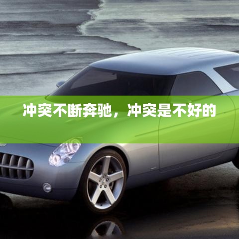 沖突不斷奔馳，沖突是不好的 