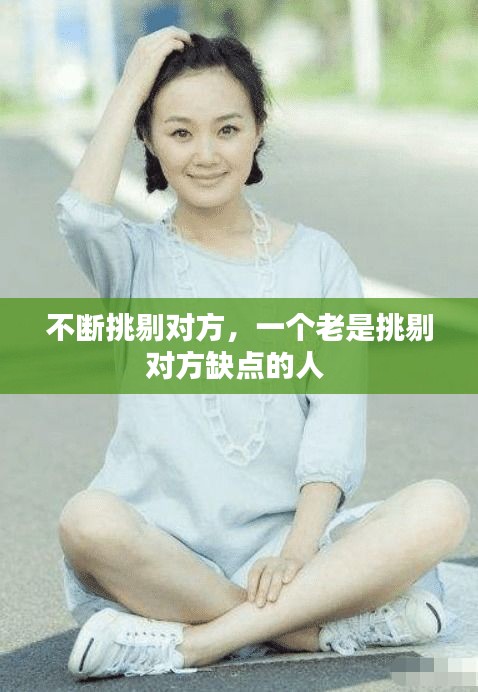 不斷挑剔對(duì)方，一個(gè)老是挑剔對(duì)方缺點(diǎn)的人 