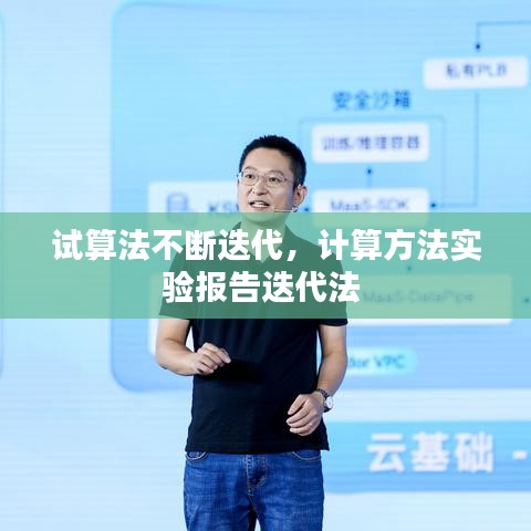 試算法不斷迭代，計算方法實驗報告迭代法 
