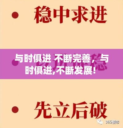 與時俱進 不斷完善，與時俱進,不斷發(fā)展! 