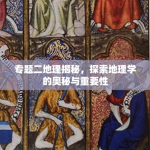 專題二地理揭秘，探索地理學的奧秘與重要性