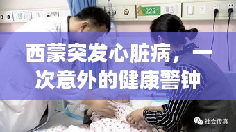 西蒙突發(fā)心臟病，一次意外的健康警鐘敲響
