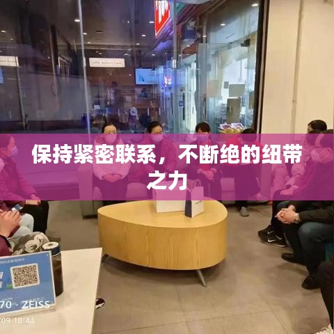 保持緊密聯(lián)系，不斷絕的紐帶之力