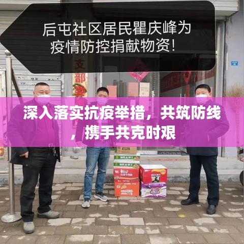 深入落實(shí)抗疫舉措，共筑防線，攜手共克時(shí)艱