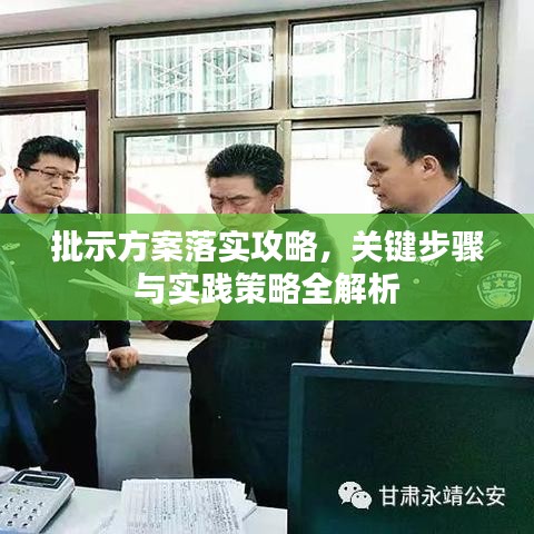 批示方案落實攻略，關鍵步驟與實踐策略全解析