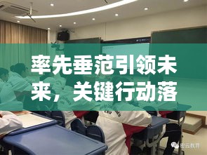 率先垂范引領(lǐng)未來，關(guān)鍵行動落實進(jìn)行時
