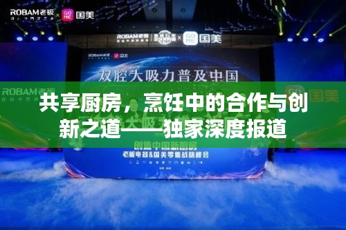 共享廚房，烹飪中的合作與創(chuàng)新之道——獨(dú)家深度報(bào)道