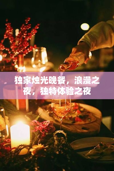 獨家燭光晚餐，浪漫之夜，獨特體驗之夜