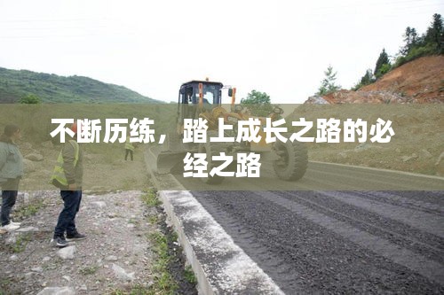 不斷歷練，踏上成長之路的必經(jīng)之路