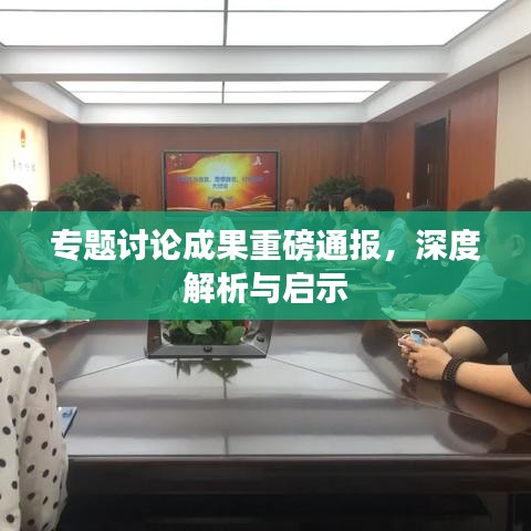 專(zhuān)題討論成果重磅通報(bào)，深度解析與啟示