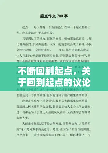 不斷回到起點(diǎn)，關(guān)于回到起點(diǎn)的議論文素材 