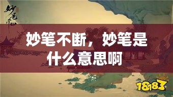 妙筆不斷，妙筆是什么意思啊 