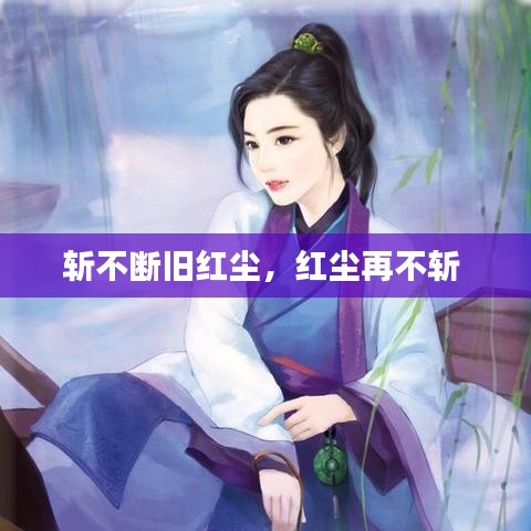 斬不斷舊紅塵，紅塵再不斬 