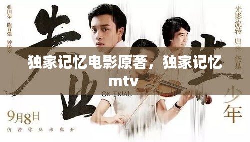 獨(dú)家記憶電影原著，獨(dú)家記憶mtv 