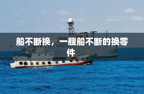 船不斷換，一艘船不斷的換零件 