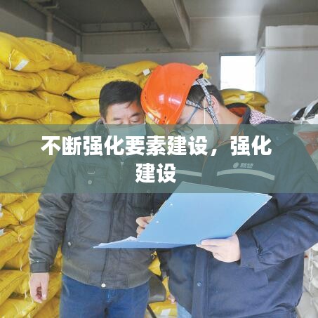 不斷強(qiáng)化要素建設(shè)，強(qiáng)化 建設(shè) 