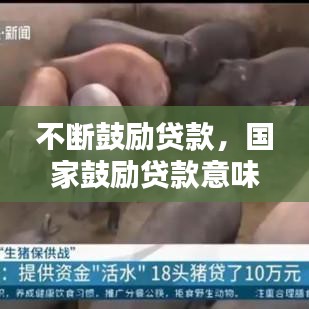 不斷鼓勵(lì)貸款，國家鼓勵(lì)貸款意味著什么 