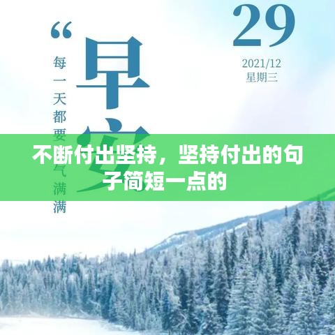 不斷付出堅(jiān)持，堅(jiān)持付出的句子簡(jiǎn)短一點(diǎn)的 