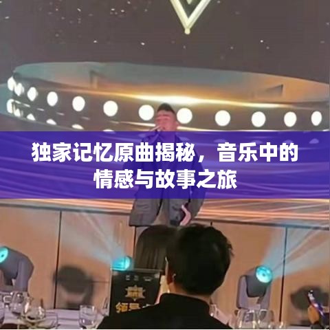 獨(dú)家記憶原曲揭秘，音樂(lè)中的情感與故事之旅