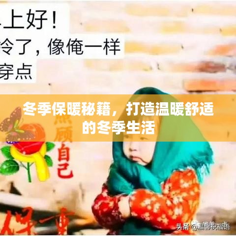 冬季保暖秘籍，打造溫暖舒適的冬季生活