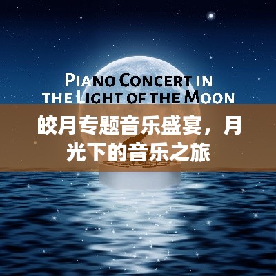 皎月專(zhuān)題音樂(lè)盛宴，月光下的音樂(lè)之旅