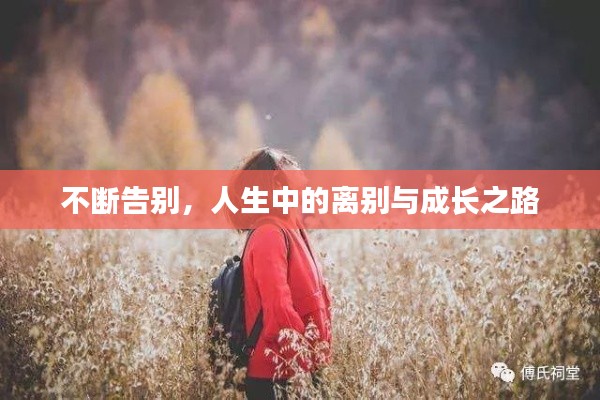 不斷告別，人生中的離別與成長(zhǎng)之路