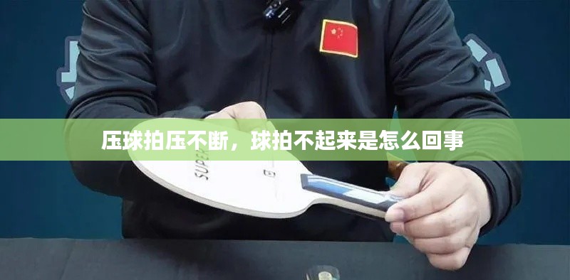 壓球拍壓不斷，球拍不起來是怎么回事 
