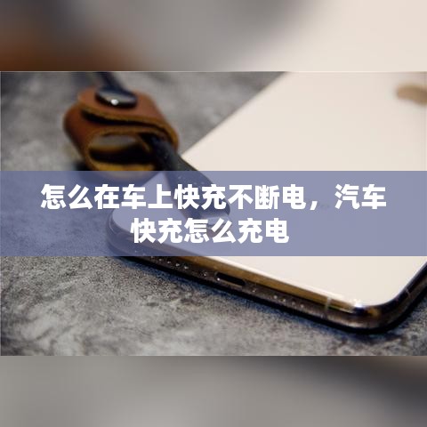 怎么在車上快充不斷電，汽車快充怎么充電 